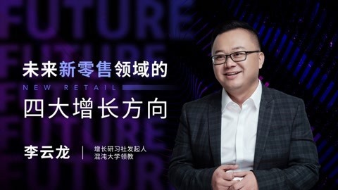 李云龙：未来新零售领域的四大增长方向