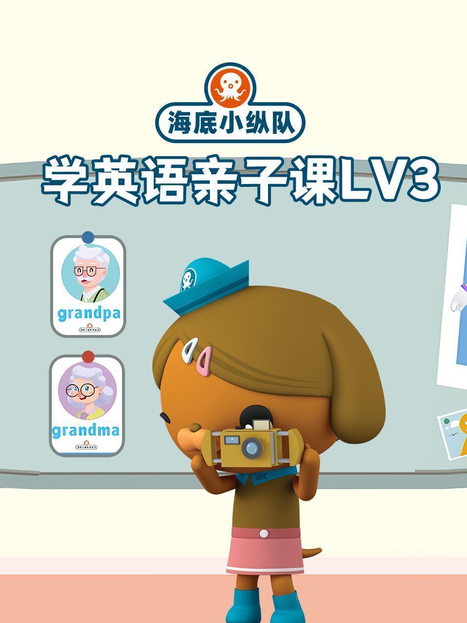 海底小纵队学英语亲子课lv3