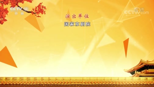 CCTV空中剧院 《CCTV空中剧院》 20200622 京剧《谢瑶环》 2/2