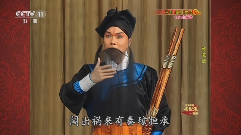 中国京剧音配像精萃 《中国京剧音配像精粹》 20230323 京剧《秦琼卖马》（修复版）