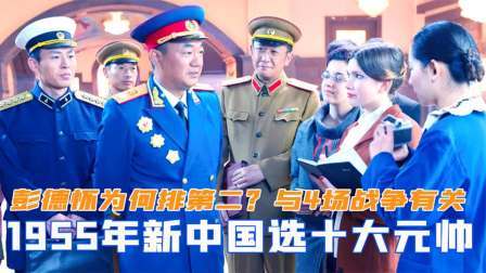 华夏史录 55年选十大元帅，彭德怀为何仅排第二？与4场战争脱不了关系