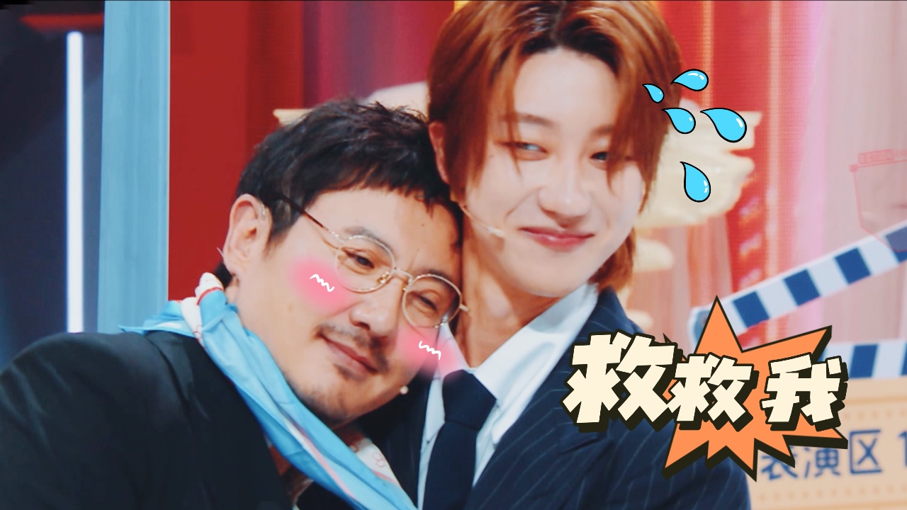 王牌对王牌 第9季 第1期加更：徐明浩“强制爱”，沈腾秒入怀