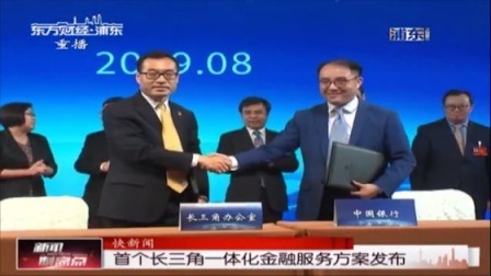 新闻制高点 首个长三角一体化金融服务方案发布