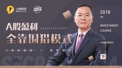 洪校长的投资课 远离平庸才能避免围猎
