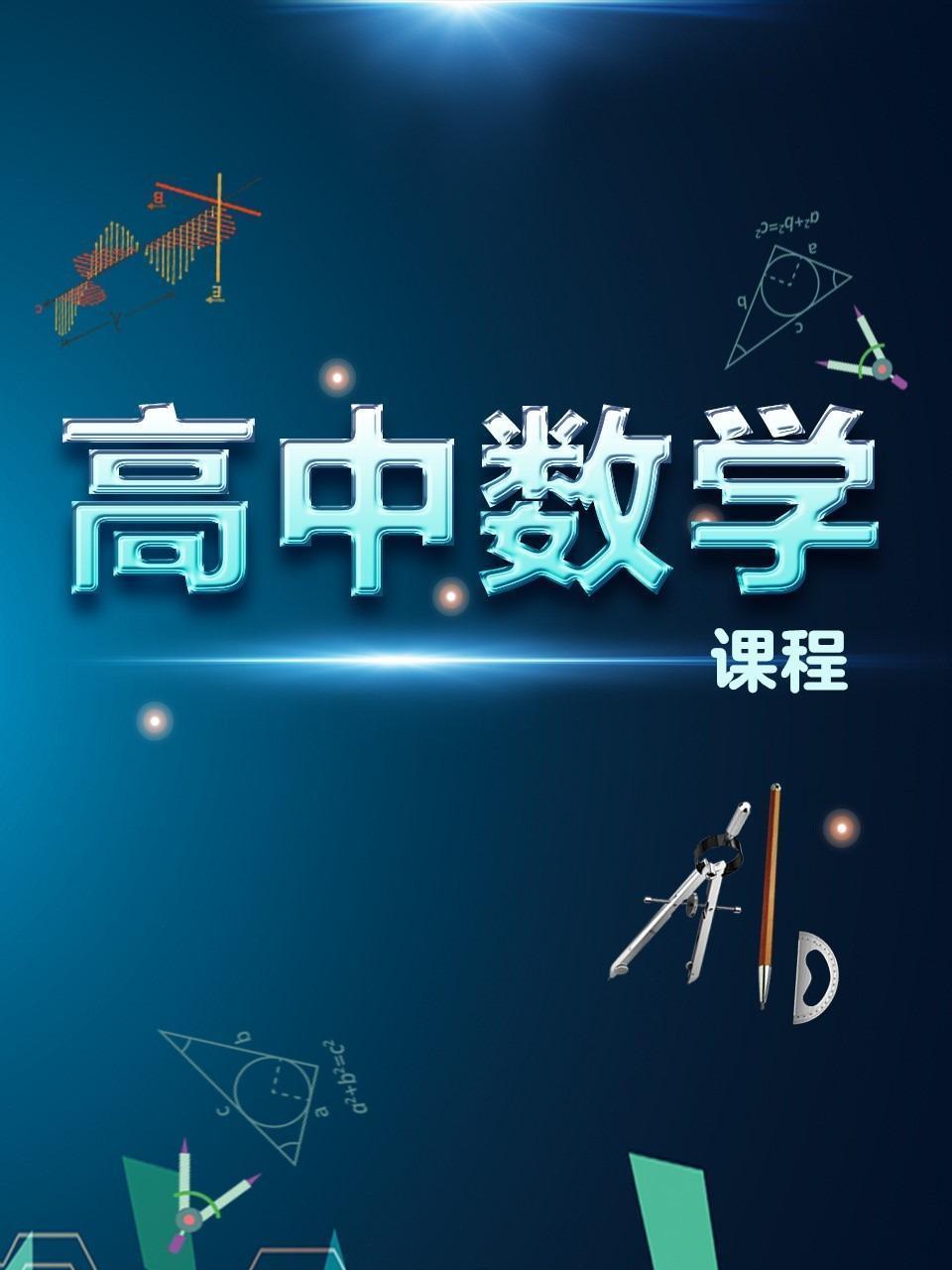 高中数学课程