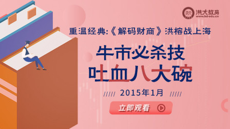 洪校长的投资课 经典重温：《解码财商》牛市必杀技，吐血八大碗