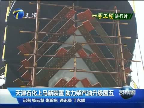 天津新闻 《天津新闻》 20140522