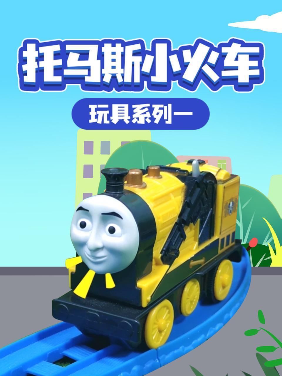 托马斯小火车 玩具系列一