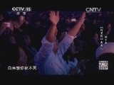 民歌&middot;中国 《民歌中国》 20140811
