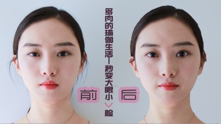 每天三分钟，放大双眼，雕塑小V脸