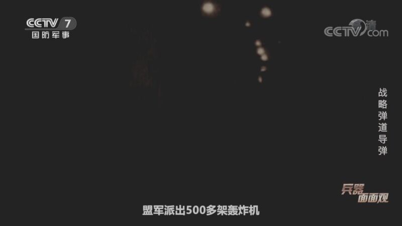 兵器面面观 《兵器面面观》 20200915 战略弹道导弹