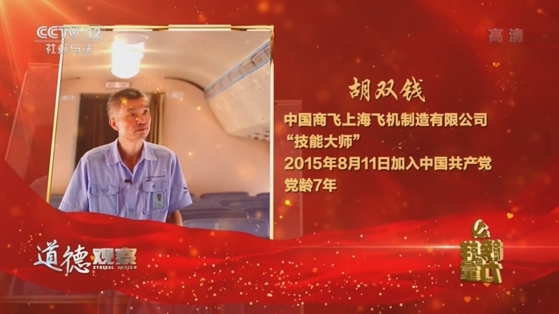 道德观察 《道德观察(日播版)》 20220701 榜样的力量——胡双钱