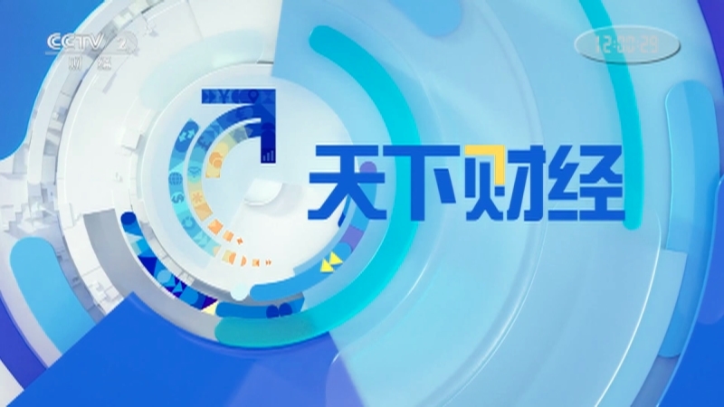 《天下财经》 20210529