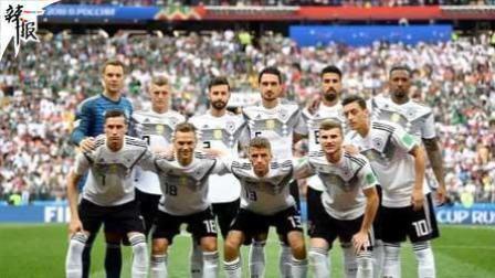 辣报世界杯 4大因素 德国队首战爆冷