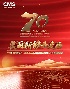 中央广播电视总台“心连心”艺术团赴新疆维吾尔自治区慰问演出