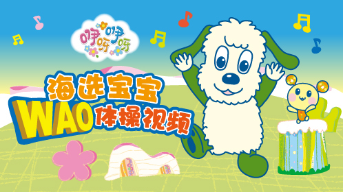 海选宝宝WAO体操视频