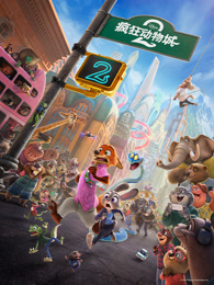 疯狂动物城2（普通话）