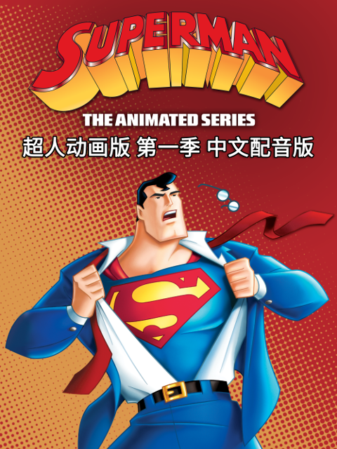 超人动画版 第一季 中文配音