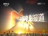 中国电影报道 《中国电影报道》 20160718
