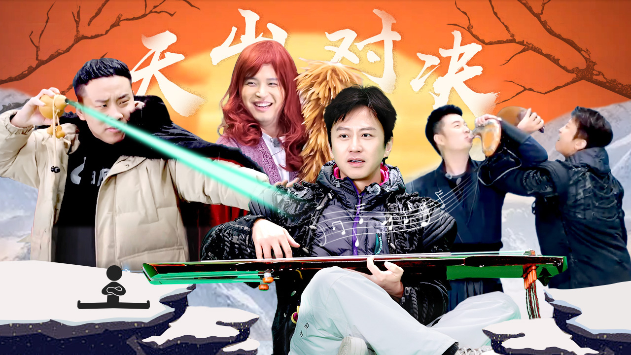 第2期下：五哈版决战天山之巅 够癫！