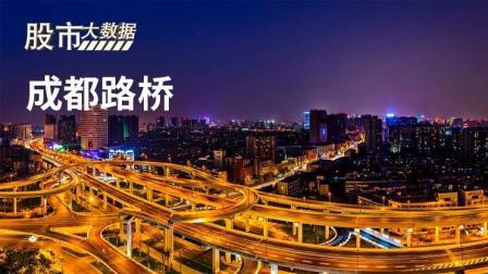 股市大数据 股市大数据： 一路涨停的成都路桥是“巧合”还是实力?