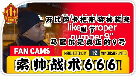 THE UNITED STAND曼联球迷频道中文版 曼城1比2曼联 不支持索帅的曼联球迷被打脸：索战术6 万比萨卡把斯特林装兜里了 The United Stand