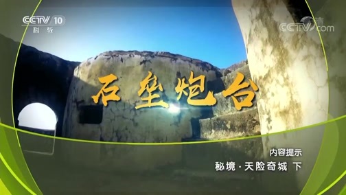 地理中国 《地理中国》 20190602 秘境·天险奇城（下）