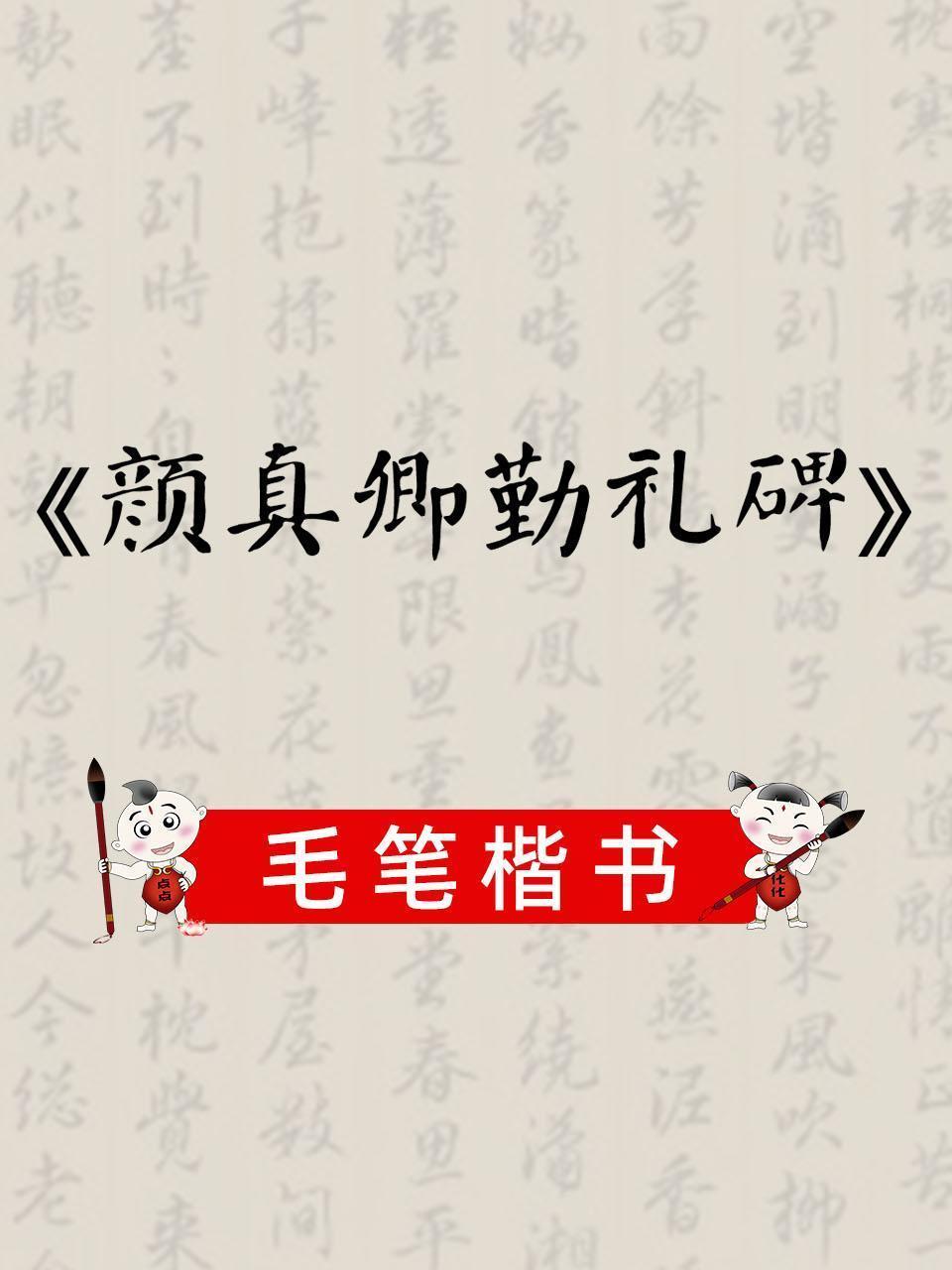 毛笔楷书《颜真卿勤礼碑》