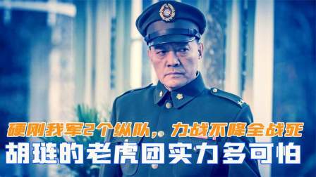 峥嵘岁月 胡琏的老虎团多可怕？曾硬刚我军2个纵队，力战不降全部战死