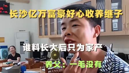 品人生百味第二季 湖南养子不懂感恩，想平分养父亿万家产，养父：200万断绝关系