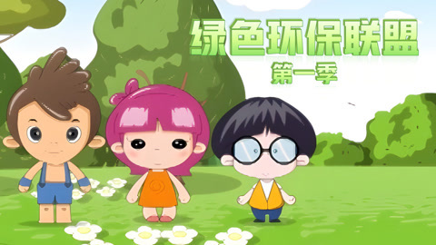 绿色环保联盟