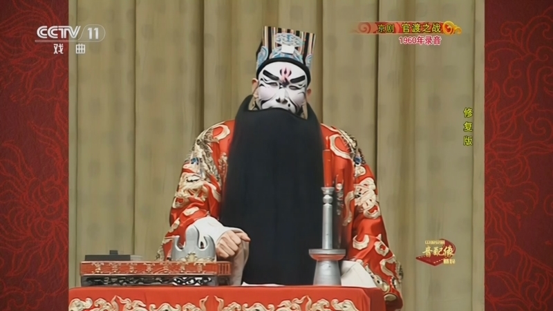 《中国京剧音配像精粹》 20260330 京剧《官渡之战》（修复版）