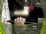 地理中国 《地理中国》 20160721 汉水汉中 第四集 通·途