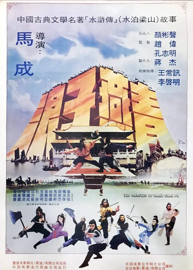 梁山好汉 海报