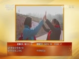 热线12 《热线12》 20170208 2017暖春行动·圆你一个梦想 梦想的新衣