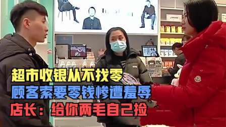 品人生百味第二季 超市收银从不找零，顾客索要零钱惨遭羞辱，店长：给你两毛自己捡