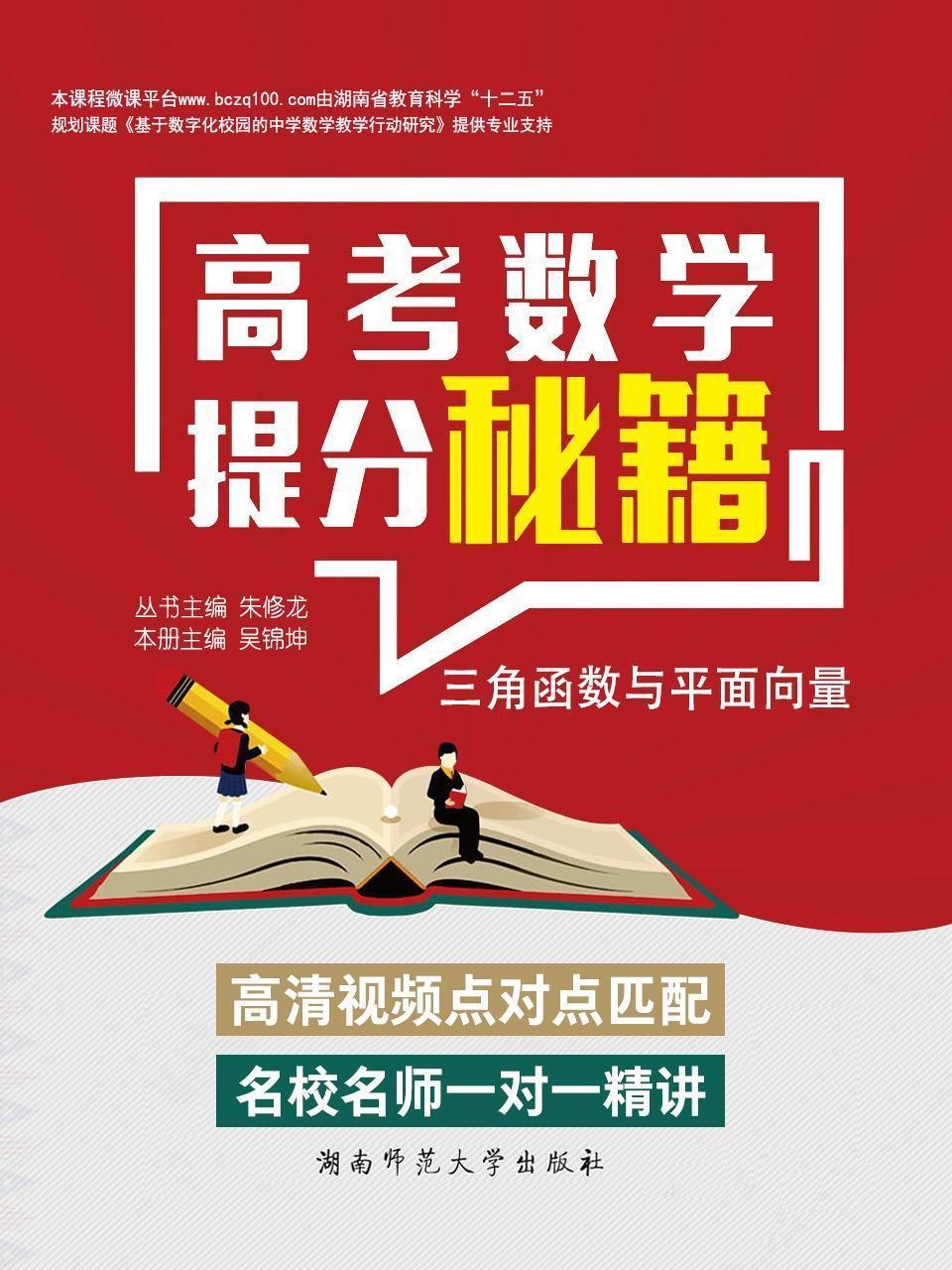 高考数学提分秘籍——三角函数与平面向量