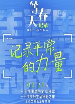 等春天&middot;记录 海报
