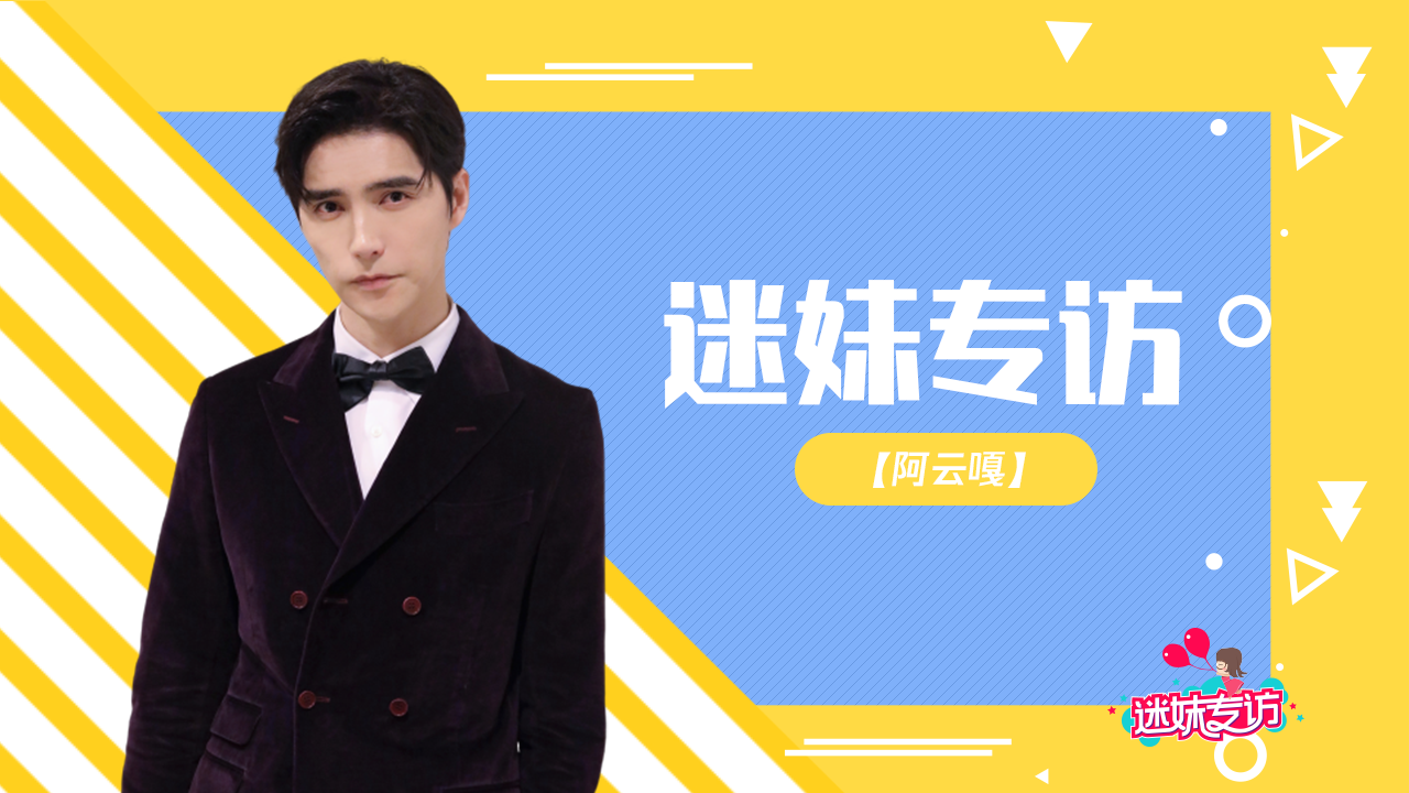 迷妹专访 迷妹专访×阿云嘎：模仿腾格尔唱《丑八怪》