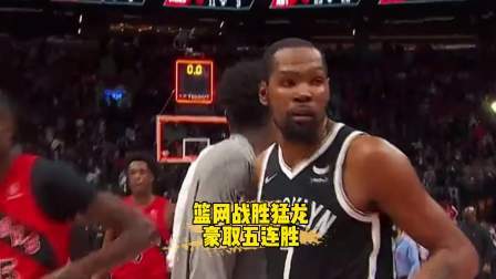 NBA热辣资讯 篮网击败猛龙豪取五连胜！球迷：熟悉的篮网和哈登都回来了！