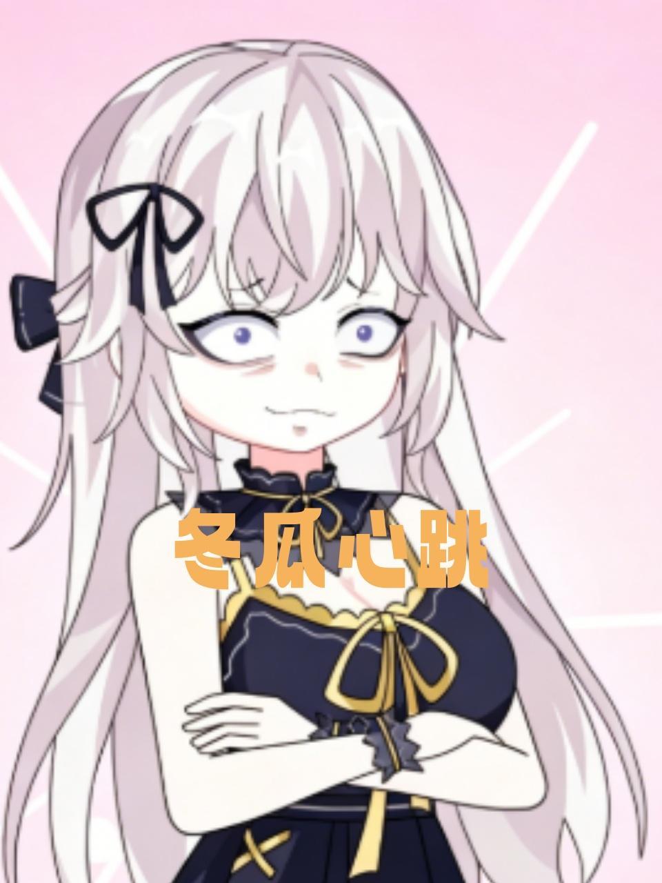 冬瓜心跳