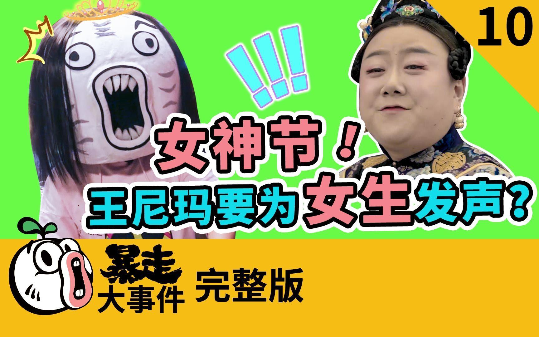 暴走《大事件》第六季 古装剧平行宇宙大乱斗，王尼玛换位思考为女生发声！