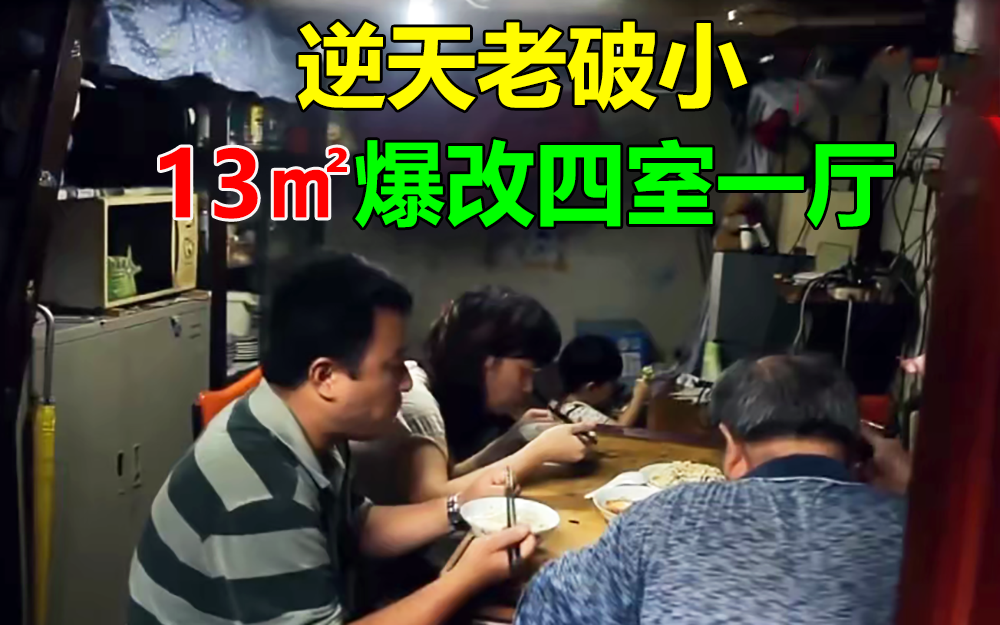 梦想改造家 第一季 12平逆天改造