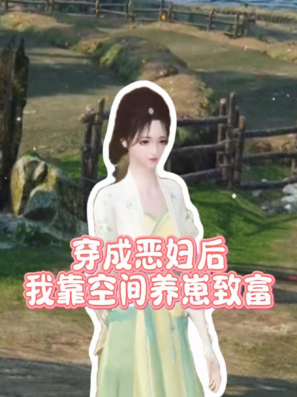 穿成恶妇后我靠空间养崽致富