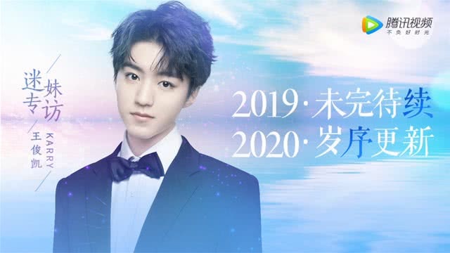 迷妹专访 迷妹专访×王俊凯：新年愿望竟反向许愿？
