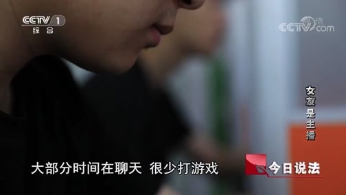 今日说法 《今日说法》 20191116 “女友”是主播