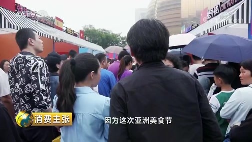 消费主张 《消费主张》 20190529 西子湖畔邂逅亚洲美食节
