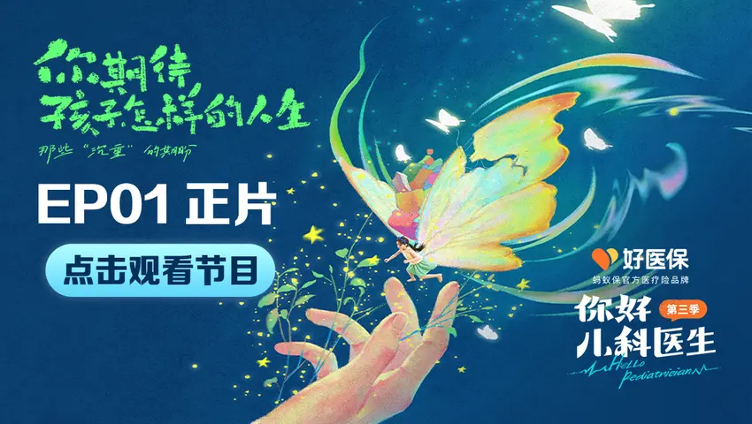 你好，儿科医生第三季 《你好，儿科医生第三季》第1集