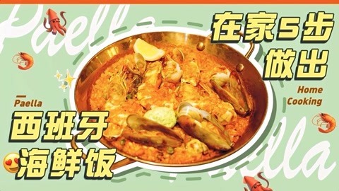 罐头小厨 自制米其林级别海鲜饭！