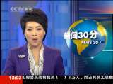 新闻30分 新闻30分 2010-01-25